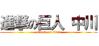 進撃の巨人 中川 (attack on titan)