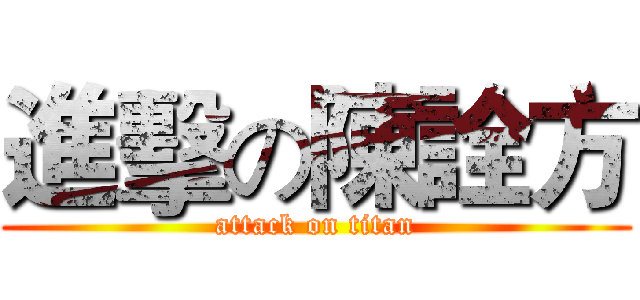 進擊の陳詮方 (attack on titan)