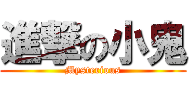 進撃の小鬼 (Mysterious)