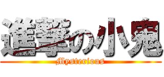 進撃の小鬼 (Mysterious)