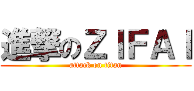 進撃のＺＩＦＡＩ (attack on titan)