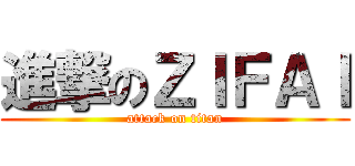進撃のＺＩＦＡＩ (attack on titan)