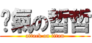 煞氣の哲哲 (attack on titan)