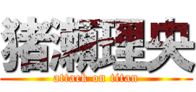 猪瀬理央 (attack on titan)