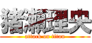 猪瀬理央 (attack on titan)