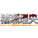 猪瀬理央 (attack on titan)