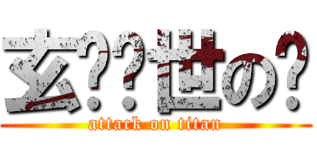 玄鸟护世の嬴 (attack on titan)