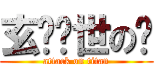 玄鸟护世の嬴 (attack on titan)