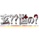 玄鸟护世の嬴 (attack on titan)