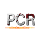 ＰＣＲ (attack on titan)