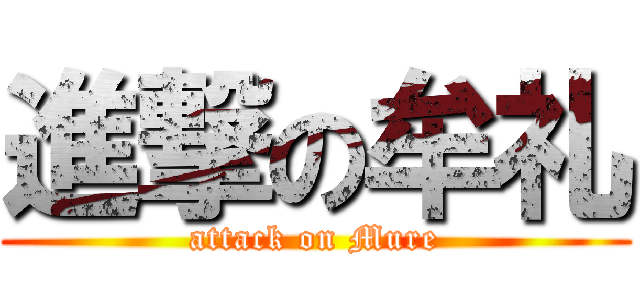 進撃の牟礼 (attack on Mure)