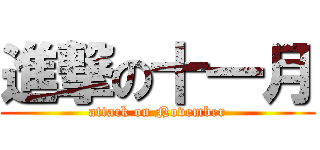 進撃の十一月 (attack on November)