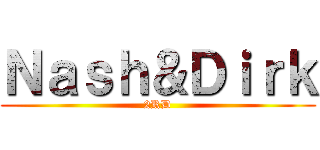 Ｎａｓｈ＆Ｄｉｒｋ (2RD)