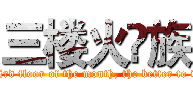 三楼火🔥族 (I wish the third floor of the month, the better to wish a happy)