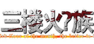 三楼火🔥族 (I wish the third floor of the month, the better to wish a happy)