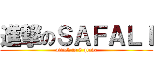 進撃のＳＡＦＡＬＩ (attack to 6 grade)