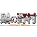 鶏の野村 (attack on titan)