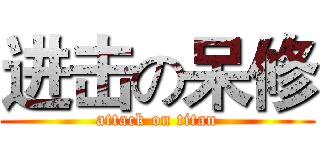 进击の呆修 (attack on titan)