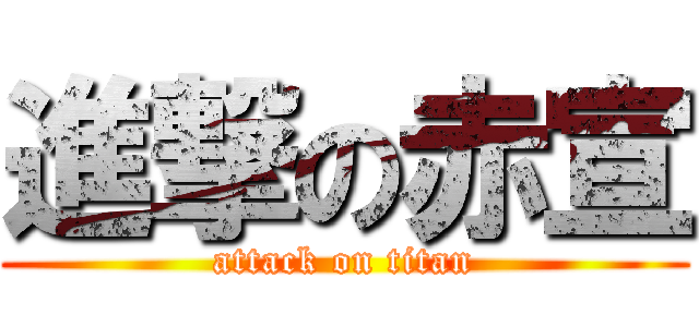 進撃の赤宣 (attack on titan)