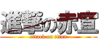 進撃の赤宣 (attack on titan)