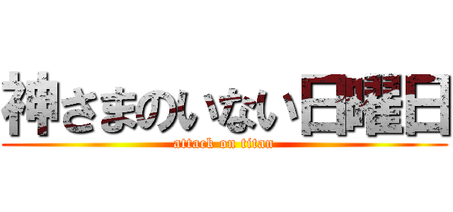 神さまのいない日曜日 (attack on titan)