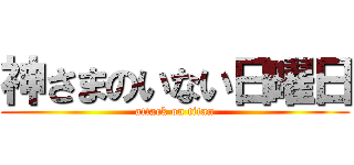 神さまのいない日曜日 (attack on titan)