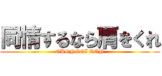 同情するなら肩をくれ (OKONOGI RAN)
