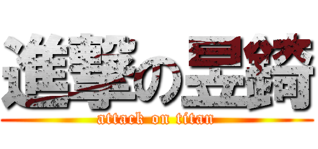 進撃の昱錡 (attack on titan)