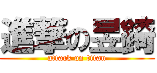 進撃の昱錡 (attack on titan)