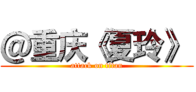 ＠重庆《夏玲》  (attack on titan)