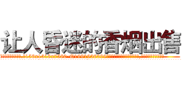 让人昏迷的香烟出售 (让人昏迷的香烟出售【电.话156x1318x7580-Q1991936399鑫宏药业】我们做的是长期生意,靠的是老客户长期支持
参考消息网2月20日报道 韩媒称，“剩女多、离婚率高的城市，房价一定会上涨。”这是中国经济学家金岩石2016年12月参加在上海举行的房地产相关论坛时说的话。
)