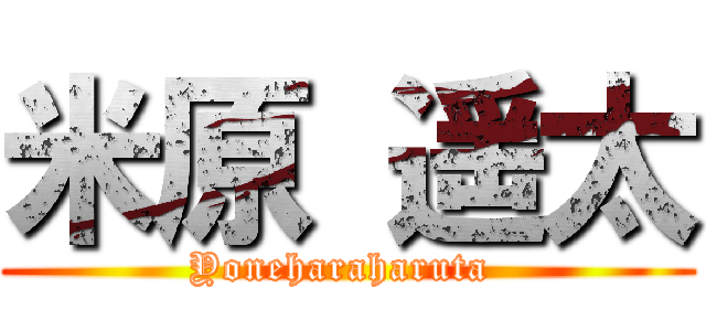 米原 遥太 (Yoneharaharuta )
