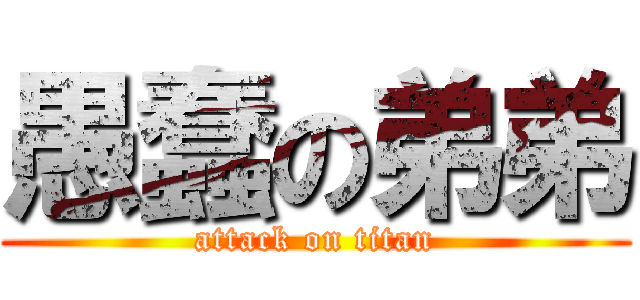 愚蠢の弟弟 (attack on titan)
