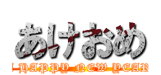 あけおめ (A HAPPY NEW YEAR)