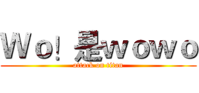Ｗｏ！是ｗｏｗｏ (attack on titan)