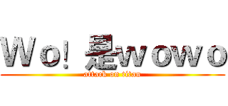 Ｗｏ！是ｗｏｗｏ (attack on titan)