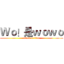 Ｗｏ！是ｗｏｗｏ (attack on titan)