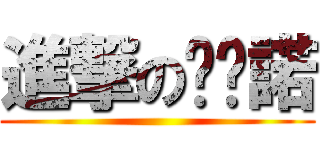 進撃の卡卡諾 ()