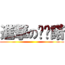 進撃の卡卡諾 ()
