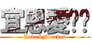 宜恩愛你呦 (Love&Forever)