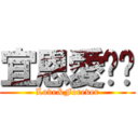 宜恩愛你呦 (Love&Forever)