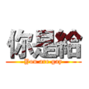 你是給 (You are gay)