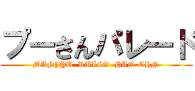 プーさんパレード (MANJYU  RULES  HAN-CHN)