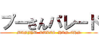 プーさんパレード (MANJYU  RULES  HAN-CHN)