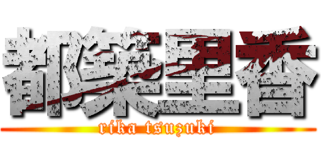 都築里香 (rika tsuzuki)