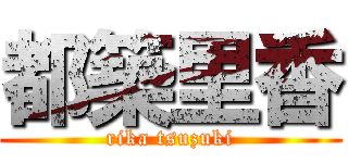 都築里香 (rika tsuzuki)