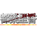 都築里香 (rika tsuzuki)