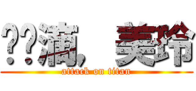 亲爱滴，美玲 (attack on titan)