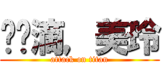 亲爱滴，美玲 (attack on titan)