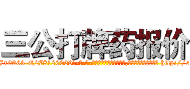 三公打牌药报价 (三公打牌药报价【电-186x2687x6963-Q278180069元-吉-药-业】我们做的是长期生意,靠的是老客户长期支持 http://sngk.net/4ZTw9a
)